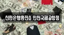 신한은행환전소 인천국제공항점