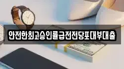 안전한최고승인률급전전당포대부대출