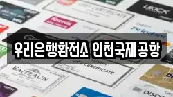 우리은행환전소 인천국제공항