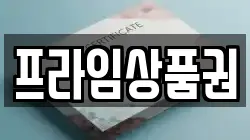 프라임상품권