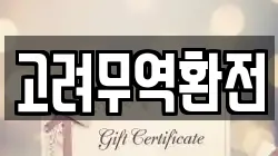 고려무역환전