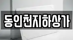 동인천지하상가