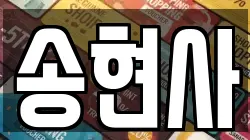 송현사