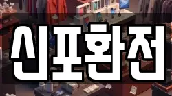 신포환전