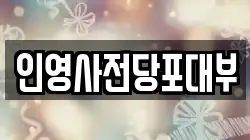 인영사전당포대부