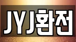 JYJ환전