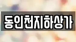 동인천지하상가