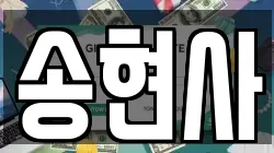 송현사