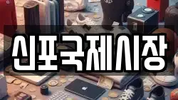 신포국제시장