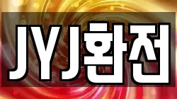 JYJ환전