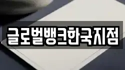 글로벌뱅크한국지점