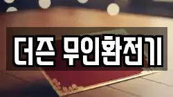 더즌 무인환전기
