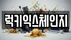 럭키익스체인지