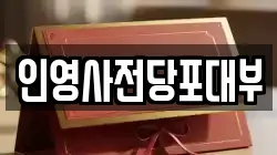 인영사전당포대부