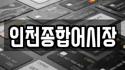 인천종합어시장