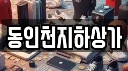 동인천지하상가