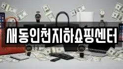 새동인천지하쇼핑센터