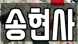 인천 중구 인현동 전당포, 상품권판매, 상품권매매, 환전