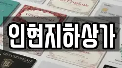 인현지하상가