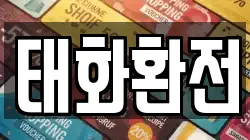 태화환전