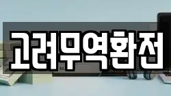 고려무역환전