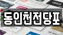동인천전당포