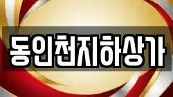 동인천지하상가