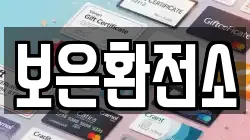 보은환전소