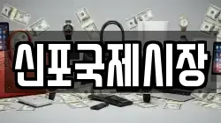 신포국제시장