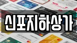 신포지하상가