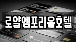 로얄엠포리움호텔