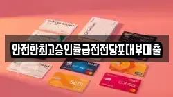 안전한최고승인률급전전당포대부대출