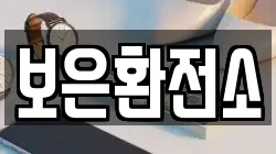 보은환전소