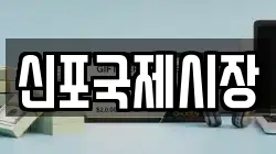 신포국제시장