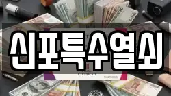 신포특수열쇠