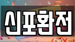 신포환전