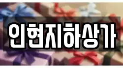 인현지하상가