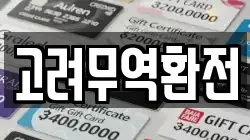 고려무역환전