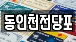 동인천전당포