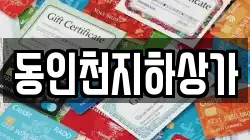 동인천지하상가