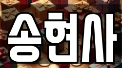 송현사