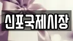 신포국제시장