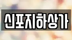 신포지하상가