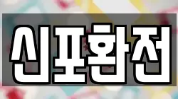 신포환전