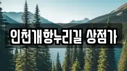 인천개항누리길 상점가