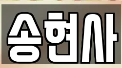 송현사