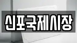 신포국제시장