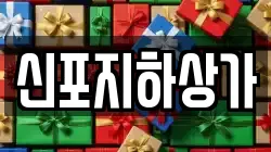 신포지하상가