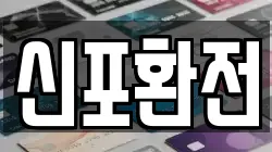 신포환전