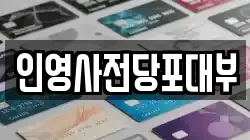 인영사전당포대부